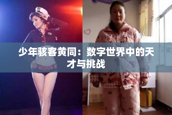 少年骇客黄同：数字世界中的天才与挑战