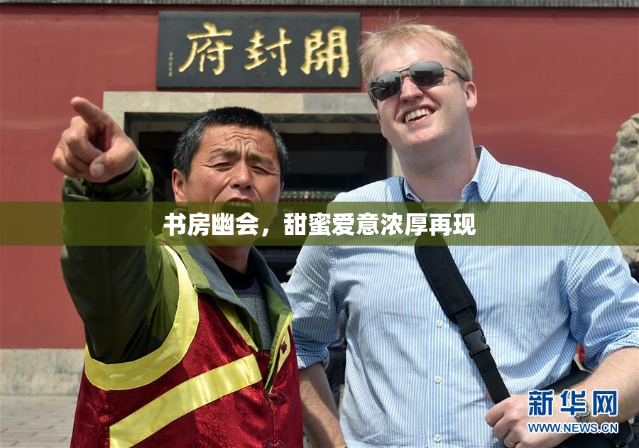 书房幽会，甜蜜爱意浓厚再现