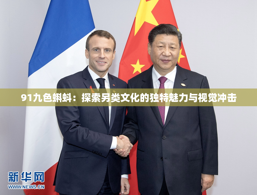 91九色蝌蚪：探索另类文化的独特魅力与视觉冲击