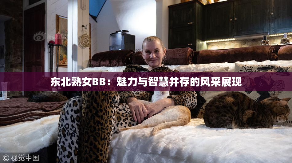 东北熟女BB：魅力与智慧并存的风采展现