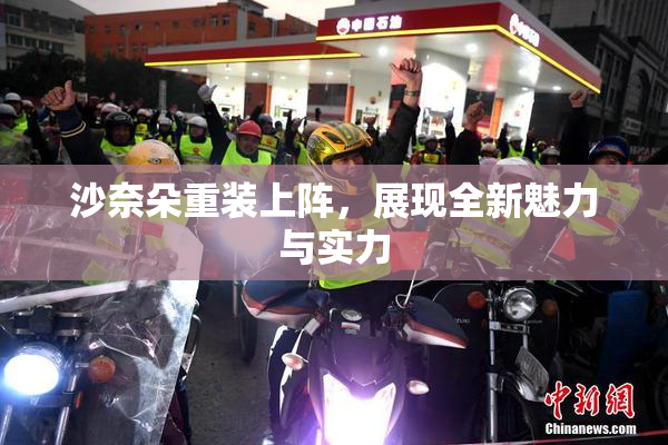 沙奈朵重装上阵，展现全新魅力与实力
