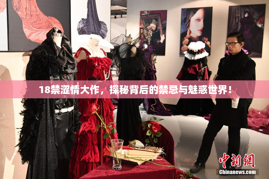 18禁涩情大作，探秘背后的禁忌与魅惑世界！