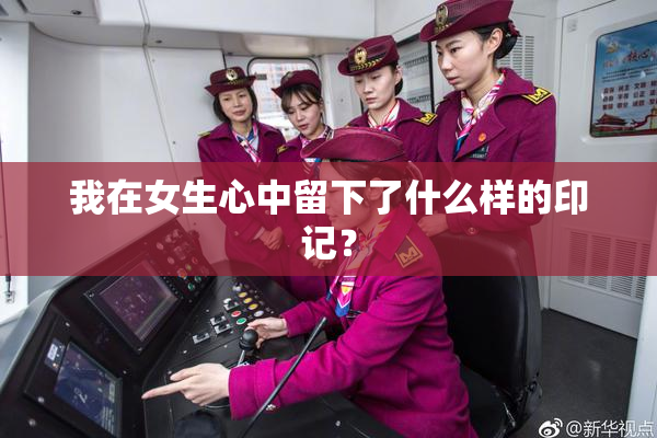 我在女生心中留下了什么样的印记？