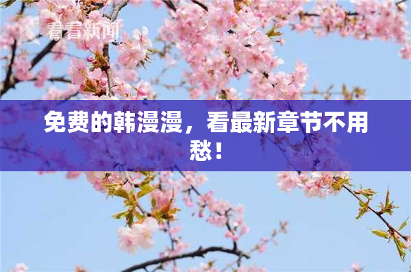 免费的韩漫漫，看最新章节不用愁！