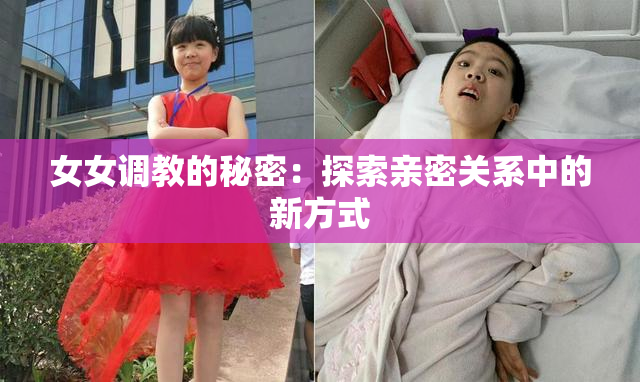 女女调教的秘密：探索亲密关系中的新方式