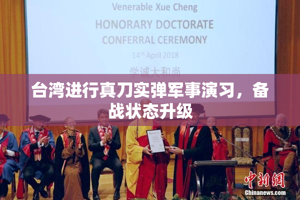 台湾进行真刀实弹军事演习，备战状态升级