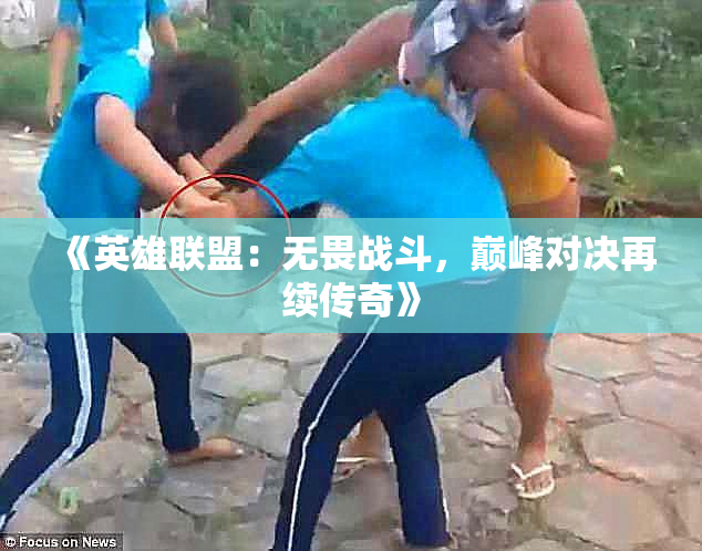 《英雄联盟：无畏战斗，巅峰对决再续传奇》