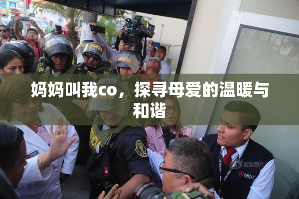 妈妈叫我co，探寻母爱的温暖与和谐