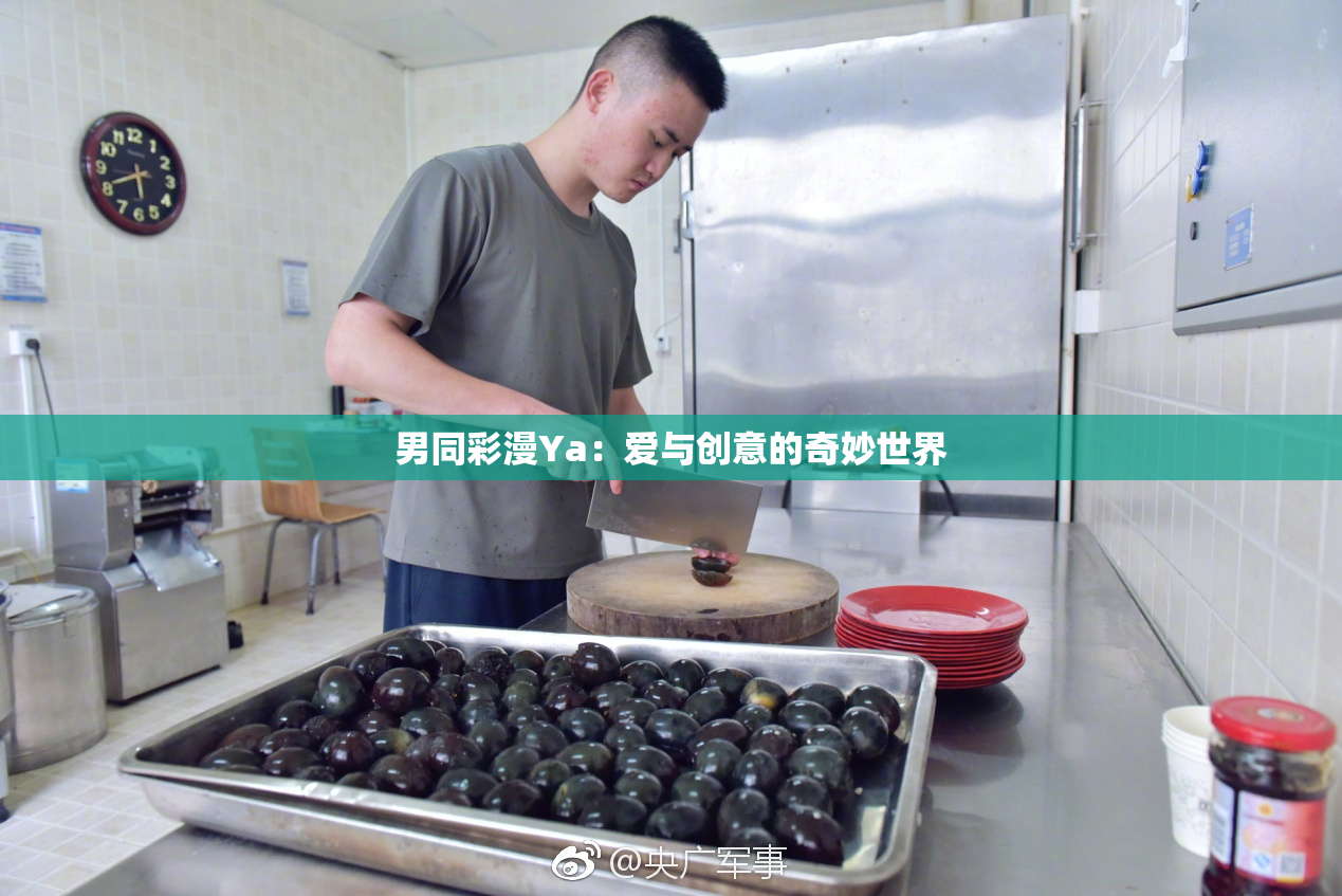 男同彩漫Ya：爱与创意的奇妙世界