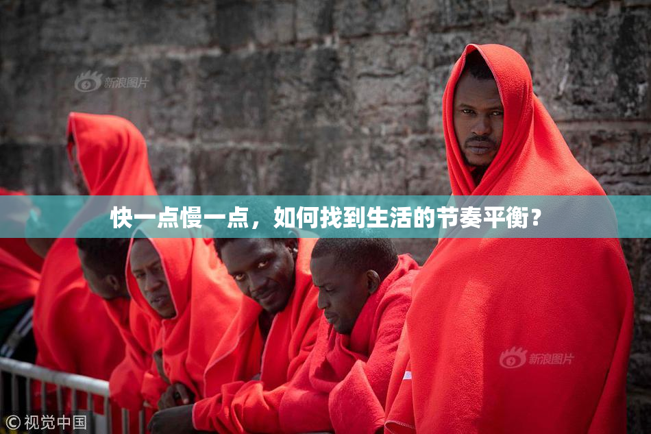 快一点慢一点，如何找到生活的节奏平衡？