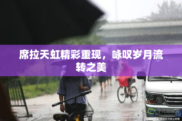 席拉天虹精彩重现，咏叹岁月流转之美