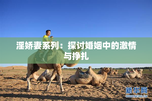 淫娇妻系列：探讨婚姻中的激情与挣扎