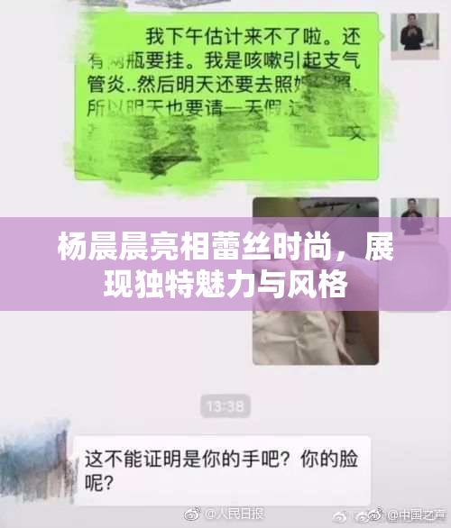 杨晨晨亮相蕾丝时尚，展现独特魅力与风格