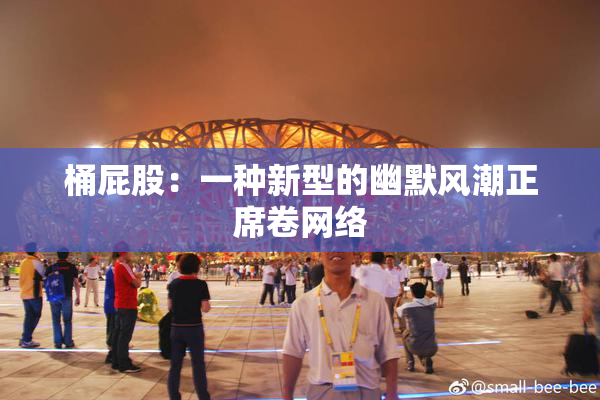 桶屁股：一种新型的幽默风潮正席卷网络