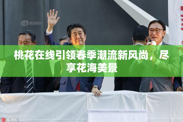 桃花在线引领春季潮流新风尚，尽享花海美景