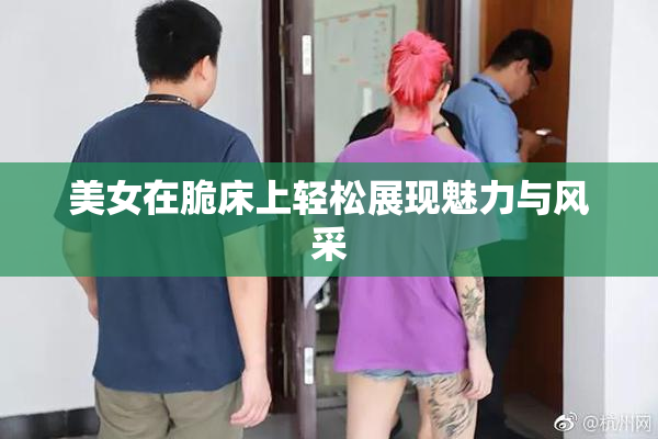 美女在脆床上轻松展现魅力与风采