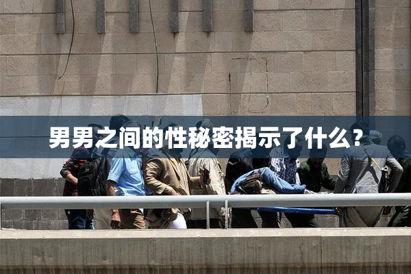 男男之间的性秘密揭示了什么？