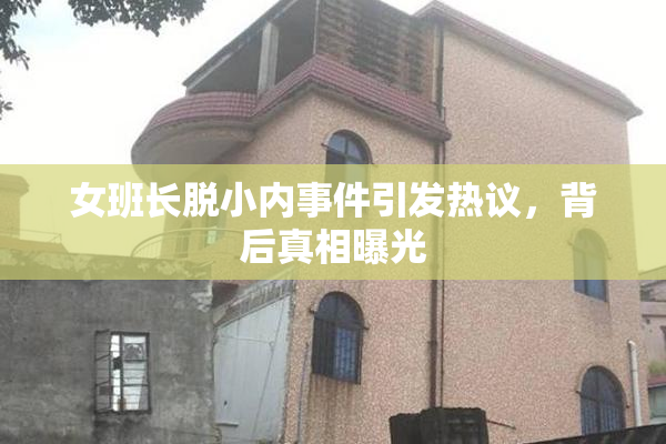 女班长脱小内事件引发热议，背后真相曝光