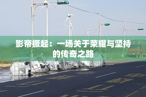 影帝撅起：一场关于荣耀与坚持的传奇之路