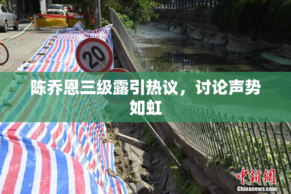 陈乔恩三级露引热议，讨论声势如虹