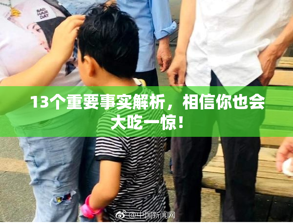 13个重要事实解析，相信你也会大吃一惊！