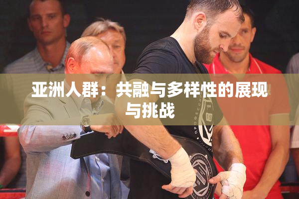 亚洲人群：共融与多样性的展现与挑战