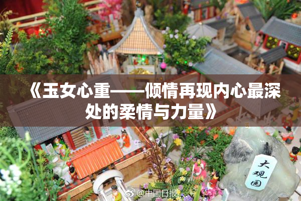 《玉女心重——倾情再现内心最深处的柔情与力量》