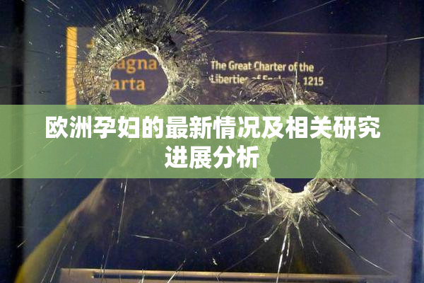欧洲孕妇的最新情况及相关研究进展分析