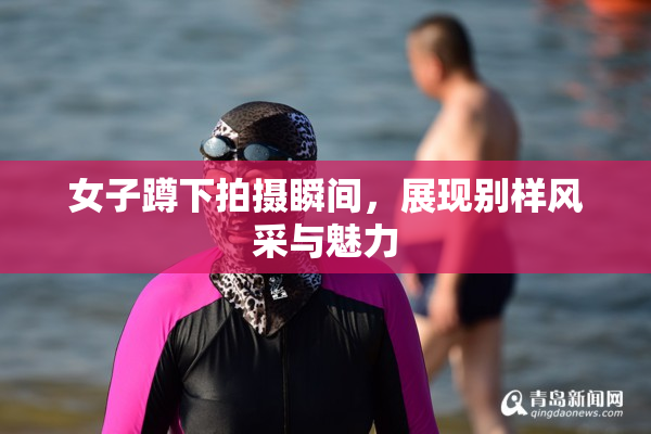 女子蹲下拍摄瞬间，展现别样风采与魅力