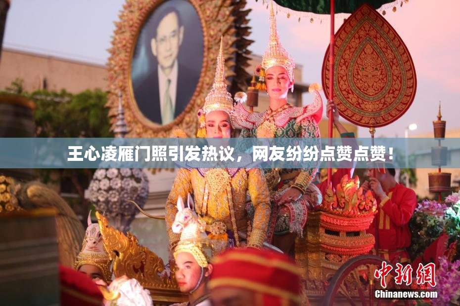 王心凌雁门照引发热议，网友纷纷点赞点赞！