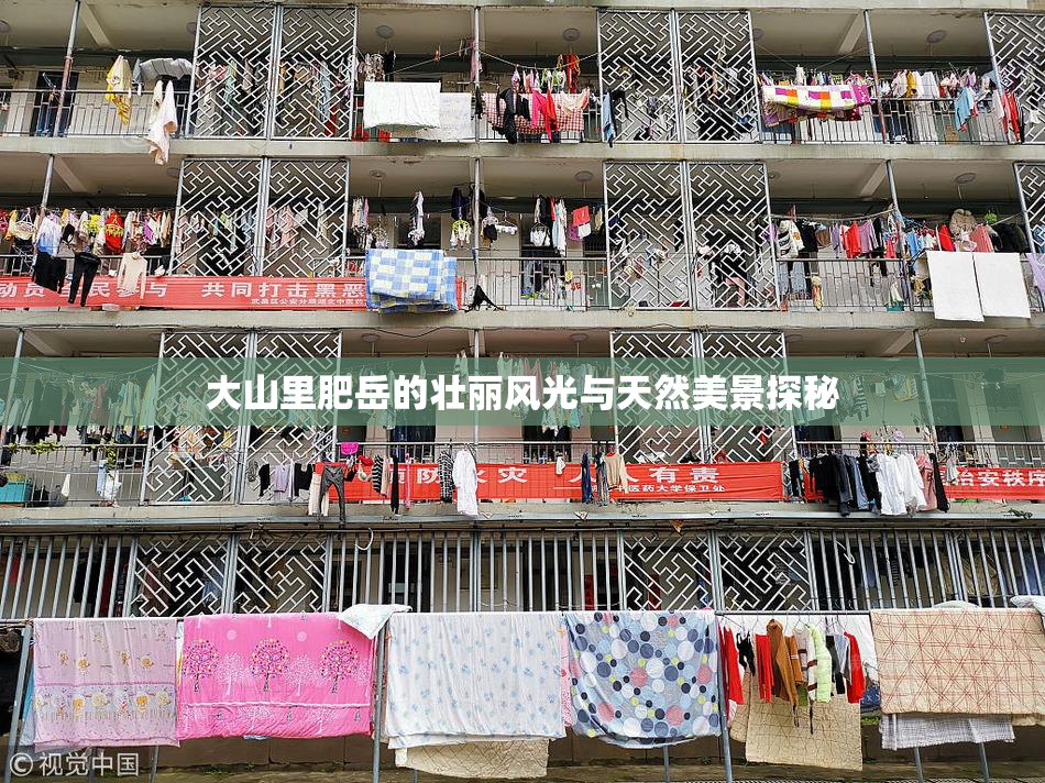 大山里肥岳的壮丽风光与天然美景探秘