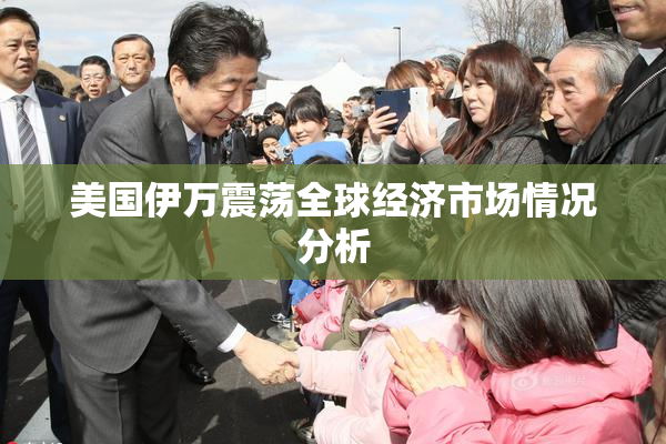 美国伊万震荡全球经济市场情况分析