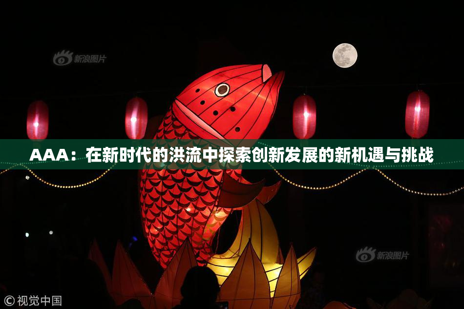 AAA：在新时代的洪流中探索创新发展的新机遇与挑战