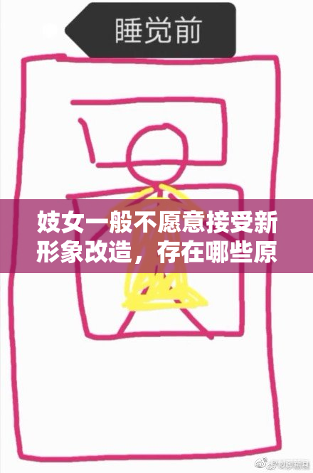 妓女一般不愿意接受新形象改造，存在哪些原因？