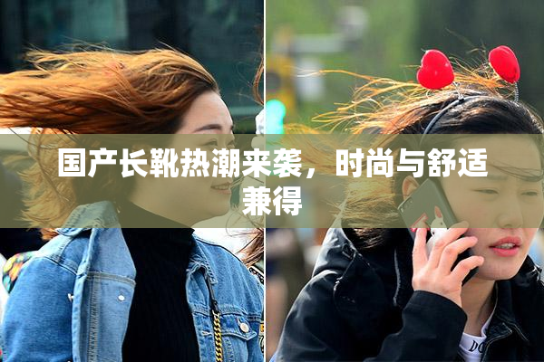 国产长靴热潮来袭，时尚与舒适兼得