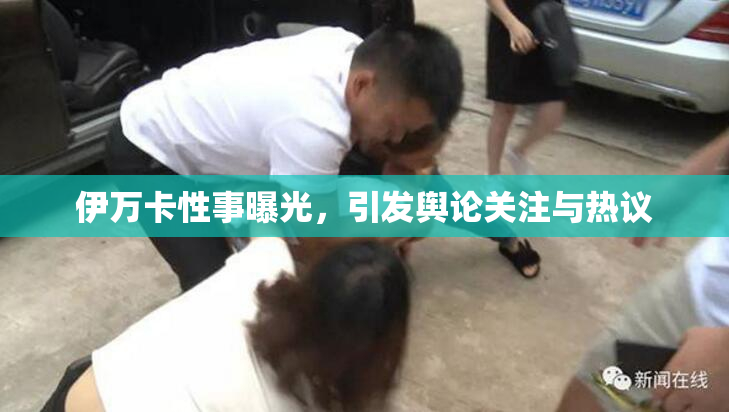 伊万卡性事曝光，引发舆论关注与热议