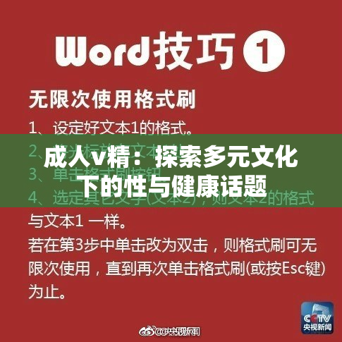成人v精：探索多元文化下的性与健康话题