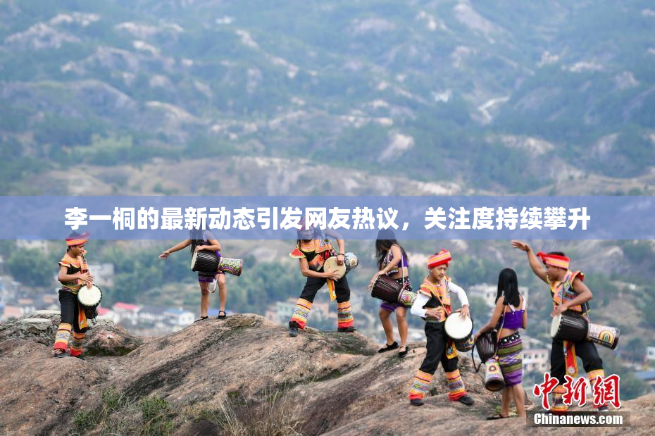 李一桐的最新动态引发网友热议，关注度持续攀升