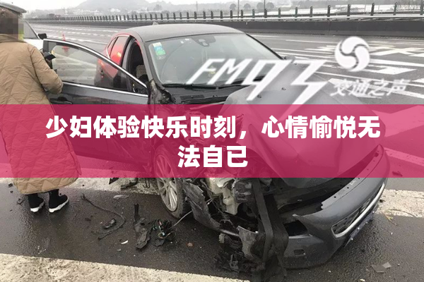 少妇体验快乐时刻，心情愉悦无法自已