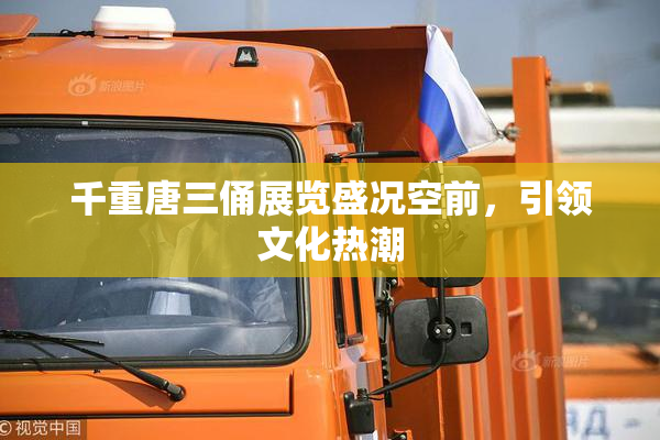 千重唐三俑展览盛况空前，引领文化热潮