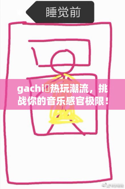 gachi籣热玩潮流，挑战你的音乐感官极限！