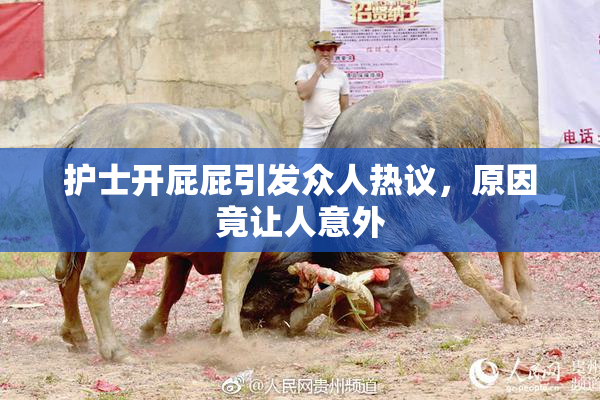 护士开屁屁引发众人热议，原因竟让人意外
