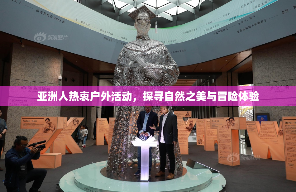 亚洲人热衷户外活动，探寻自然之美与冒险体验