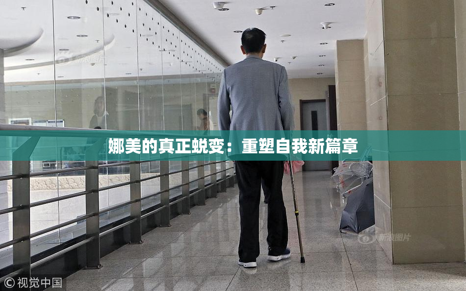 娜美的真正蜕变：重塑自我新篇章