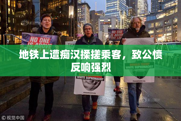 地铁上遭痴汉揉搓乘客，致公愤反响强烈