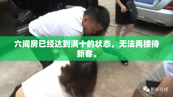 六间房已经达到满十的状态，无法再接待新客。