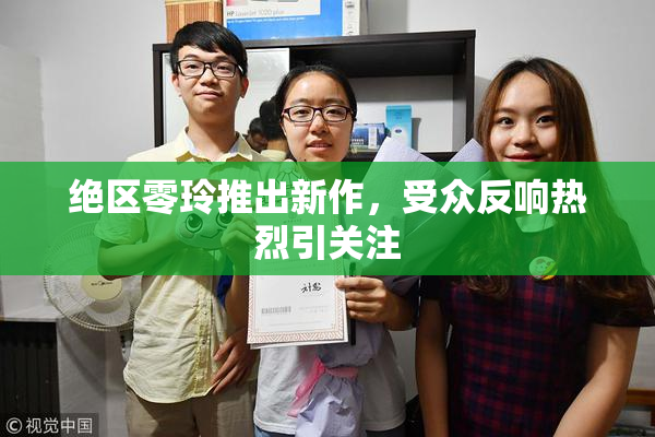 绝区零玲推出新作，受众反响热烈引关注