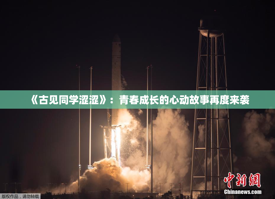 《古见同学涩涩》：青春成长的心动故事再度来袭