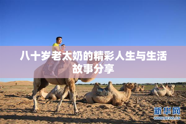 八十岁老太奶的精彩人生与生活故事分享