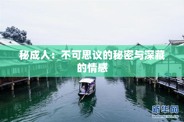 秘成人：不可思议的秘密与深藏的情感